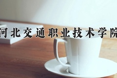 2024年河北交通职业技术学院在重庆计划招生人数（附学费及专业录取分)