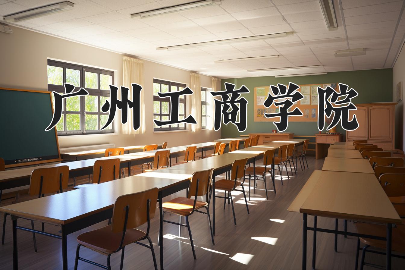 广州工商学院