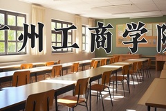 2024年广州工商学院在河北计划招生人数（附学费及专业录取分)