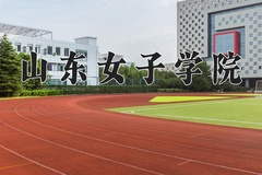 2024年山东女子学院在重庆计划招生人数（附学费及专业录取分)