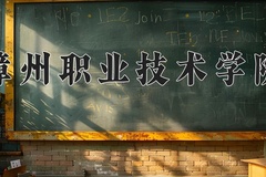 2024年漳州职业技术学院在河北计划招生人数（附学费及专业录取分)