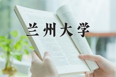 2024年兰州大学在河北计划招生人数（附学费及专业录取分)
