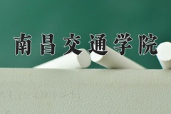 2024年南昌交通学院在河北计划招生人数（附学费及专业录取分)