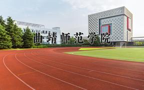 2024年曲靖师范学院在河北计划招生人数（附学费及专业录取分)