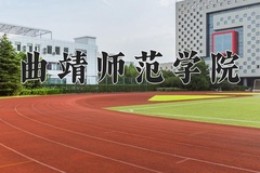 2024年曲靖师范学院在河北计划招生人数（附学费及专业录取分)