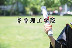 2024年齐鲁理工学院在重庆计划招生人数（附学费及专业录取分)