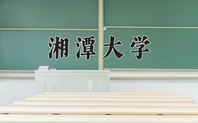 2024年湘潭大学在河北计划招生人数（附学费及专业录取分)