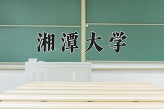 2024年湘潭大学在河北计划招生人数（附学费及专业录取分)
