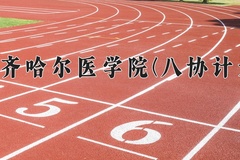 2024年齐齐哈尔医学院(八协计划)在河北计划招生人数（附学费及专业录取分)