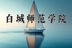2024年白城师范学院在重庆计划招生人数（附学费及专业录取分)
