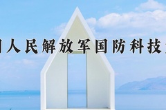 2024年中国人民解放军国防科技大学在河北计划招生人数（附学费及专业录取分)
