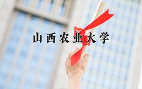 2024年山西农业大学在重庆计划招生人数（附学费及专业录取分)