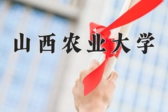 2024年山西农业大学在重庆计划招生人数（附学费及专业录取分)