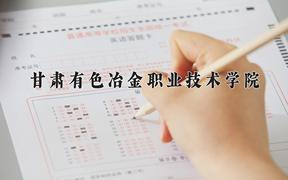 2024年甘肃有色冶金职业技术学院在重庆计划招生人数（附学费及专业录取分)