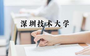 2024年深圳技术大学在重庆计划招生人数（附学费及专业录取分)