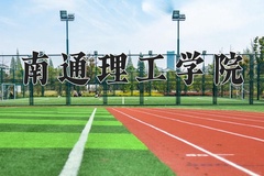 2024年南通理工学院在重庆计划招生人数（附学费及专业录取分)