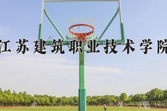2024年江苏建筑职业技术学院在重庆计划招生人数（附学费及专业录取分)