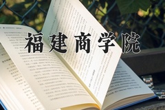2024年福建商学院在河北计划招生人数（附学费及专业录取分)