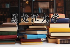 2024年黑龙江大学在河北计划招生人数（附学费及专业录取分)