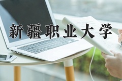2024年新疆职业大学在河北计划招生人数（附学费及专业录取分)