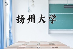2024年扬州大学在河北计划招生人数（附学费及专业录取分)