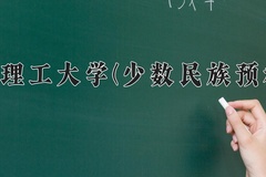 2024年华北理工大学(少数民族预科班)在河北计划招生人数（附学费及专业录取分)