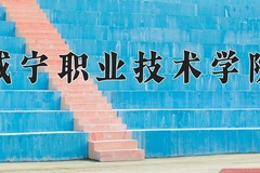 2024年咸宁职业技术学院在河北计划招生人数（附学费及专业录取分)