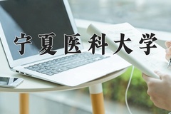 2024年宁夏医科大学在重庆计划招生人数（附学费及专业录取分)