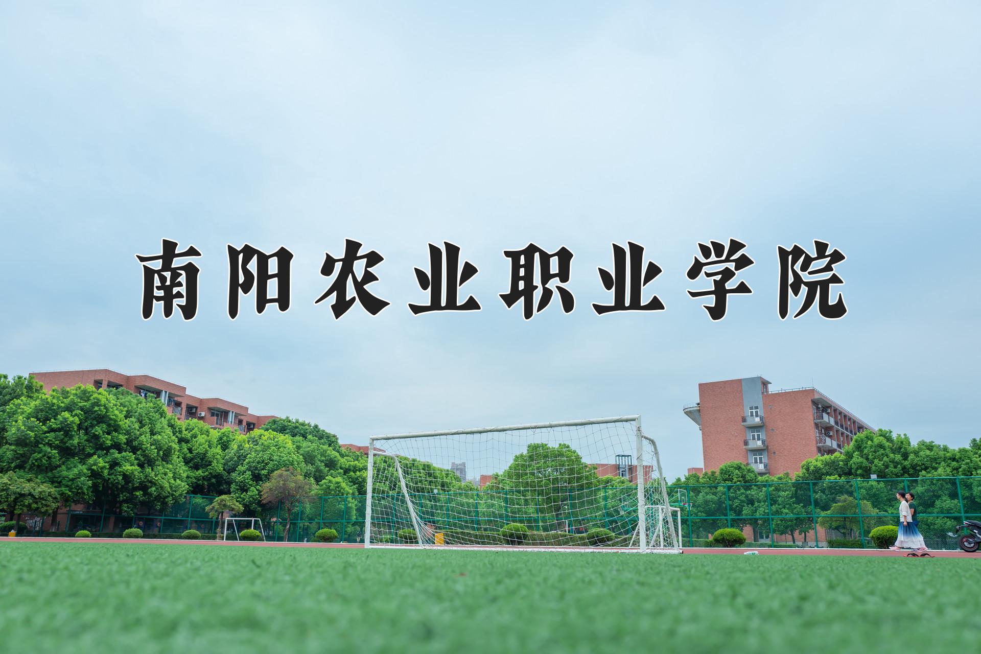 南阳农业职业学院