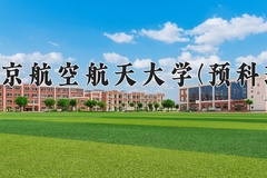 2024年南京航空航天大学(预科班)在重庆计划招生人数（附学费及专业录取分)