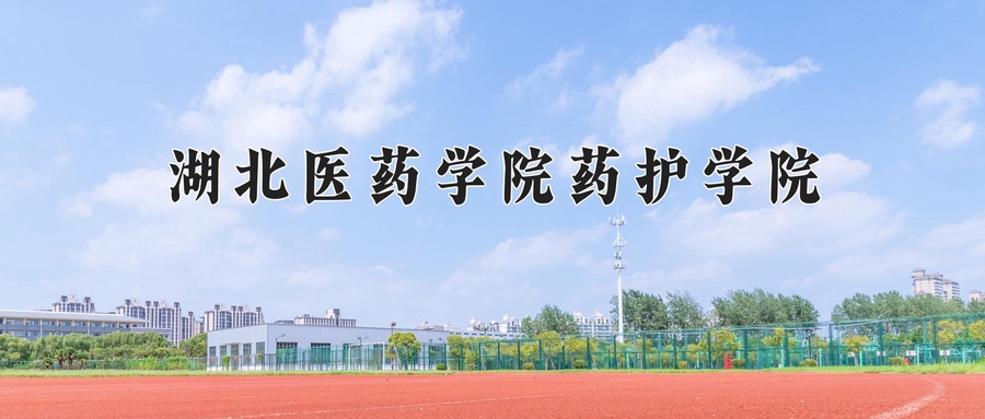 湖北医药学院药护学院