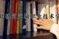 2024年河北轨道运输职业技术学院在河北计划招生人数（附学费及专业录取分)