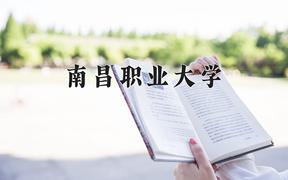 2024年南昌职业大学在河北计划招生人数（附学费及专业录取分)