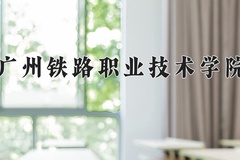 2024年广州铁路职业技术学院在河北计划招生人数（附学费及专业录取分)