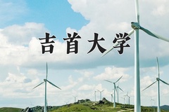 2024年吉首大学在重庆计划招生人数（附学费及专业录取分)