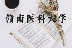 2024年赣南医科大学在重庆计划招生人数（附学费及专业录取分)