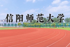 2024年信阳师范大学在重庆计划招生人数（附学费及专业录取分)