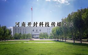 2024年河南开封科技传媒学院在河北计划招生人数（附学费及专业录取分)