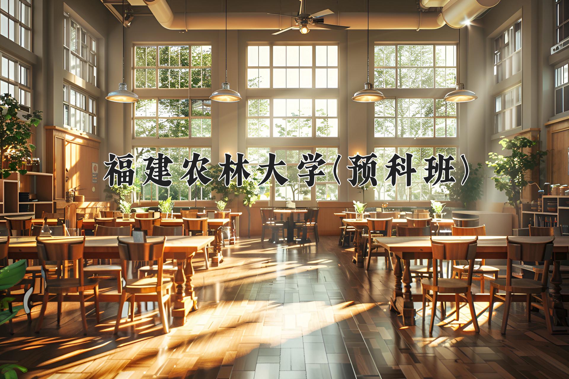 福建农林大学(预科班)