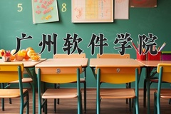 2024年广州软件学院在重庆计划招生人数（附学费及专业录取分)