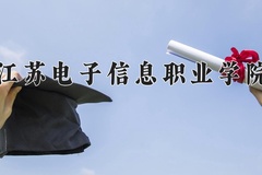 2024年江苏电子信息职业学院在重庆计划招生人数（附学费及专业录取分)