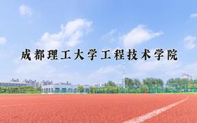 2024年成都理工大学工程技术学院在河北计划招生人数（附学费及专业录取分)