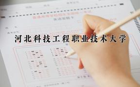 2024年河北科技工程职业技术大学在重庆计划招生人数（附学费及专业录取分)