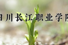 2024年四川长江职业学院在河北计划招生人数（附学费及专业录取分)