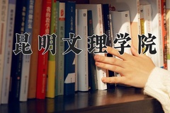 2024年昆明文理学院在河北计划招生人数（附学费及专业录取分)