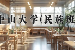 2024年中山大学(民族班)在重庆计划招生人数（附学费及专业录取分)
