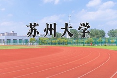 2024年苏州大学在河北计划招生人数（附学费及专业录取分)