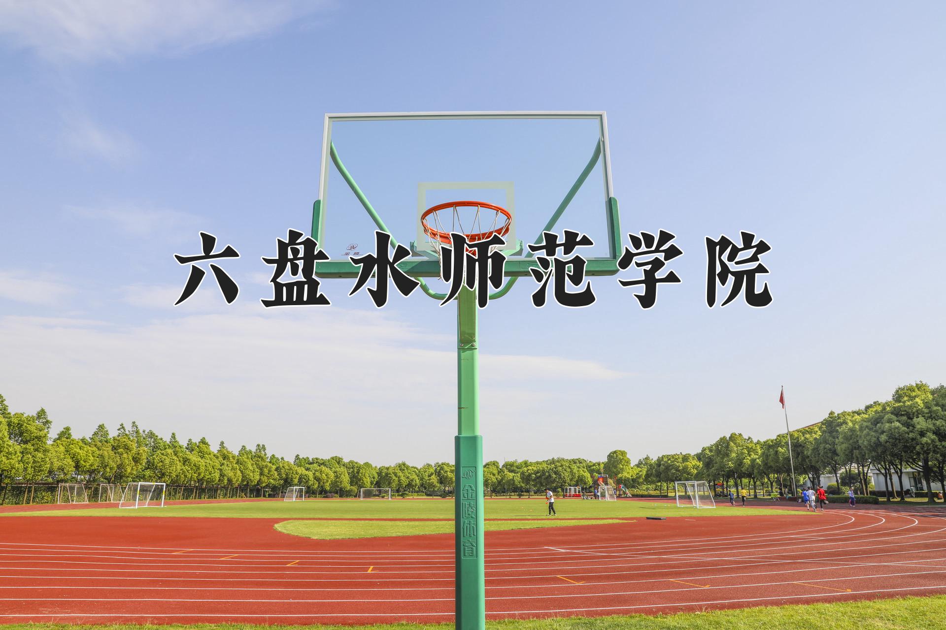 六盘水师范学院