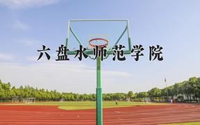 2024年六盘水师范学院在河北计划招生人数（附学费及专业录取分)