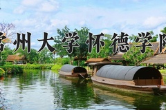 2024年常州大学怀德学院在重庆计划招生人数（附学费及专业录取分)
